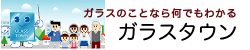 ガラス工事のことなら福岡県板硝子商工協同組合へ。窓ガラスの機能として遮断熱には遮熱複層ガラス、防犯性の高い防犯ガラス、災害でも安心な強化ガラスなどがあります。